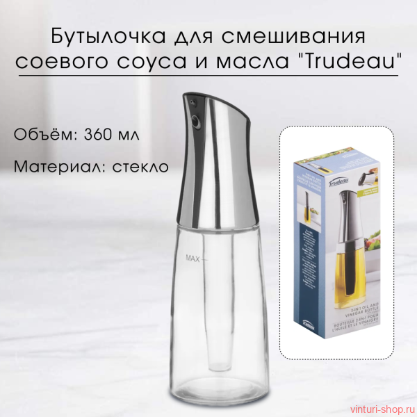 Бутылочка для смешивания масла и уксуса